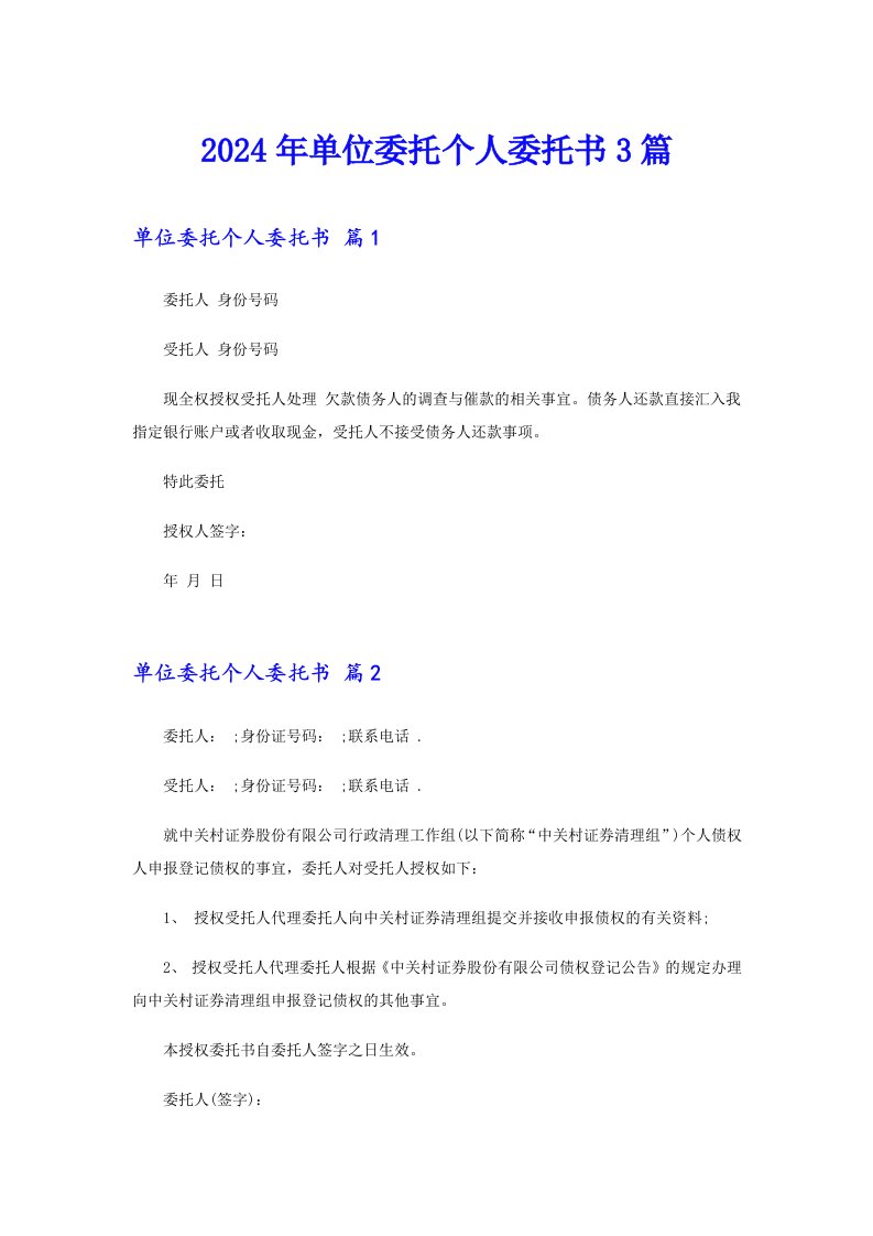 2024年单位委托个人委托书3篇