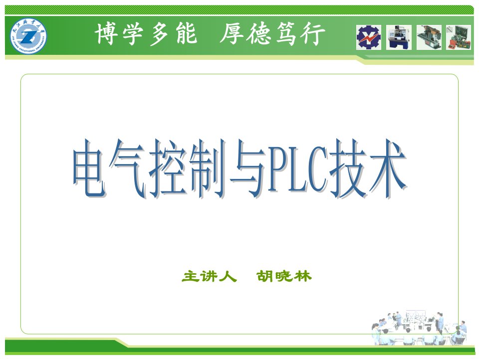 电气控制与plc应用技术教学课件作者胡晓林项目六