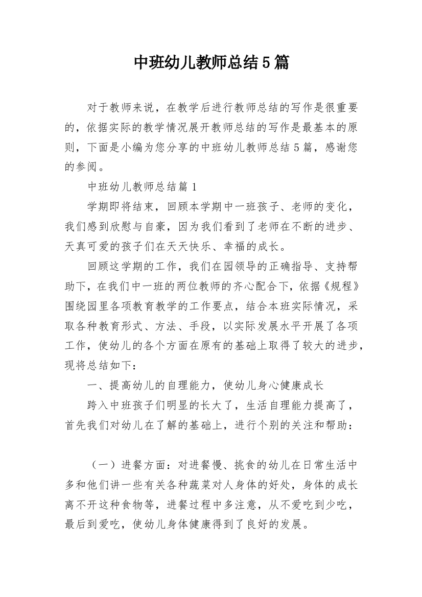 中班幼儿教师总结5篇