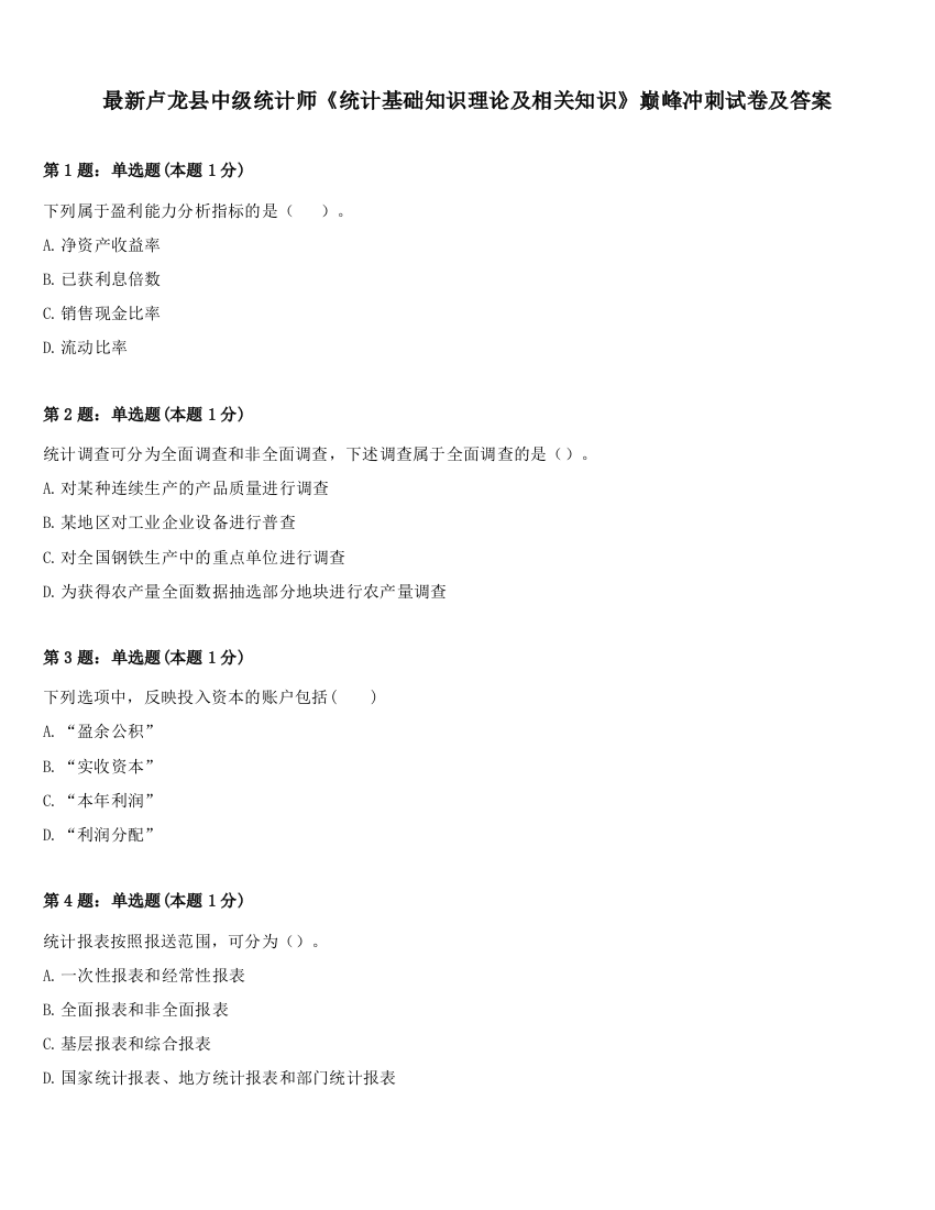 最新卢龙县中级统计师《统计基础知识理论及相关知识》巅峰冲刺试卷及答案