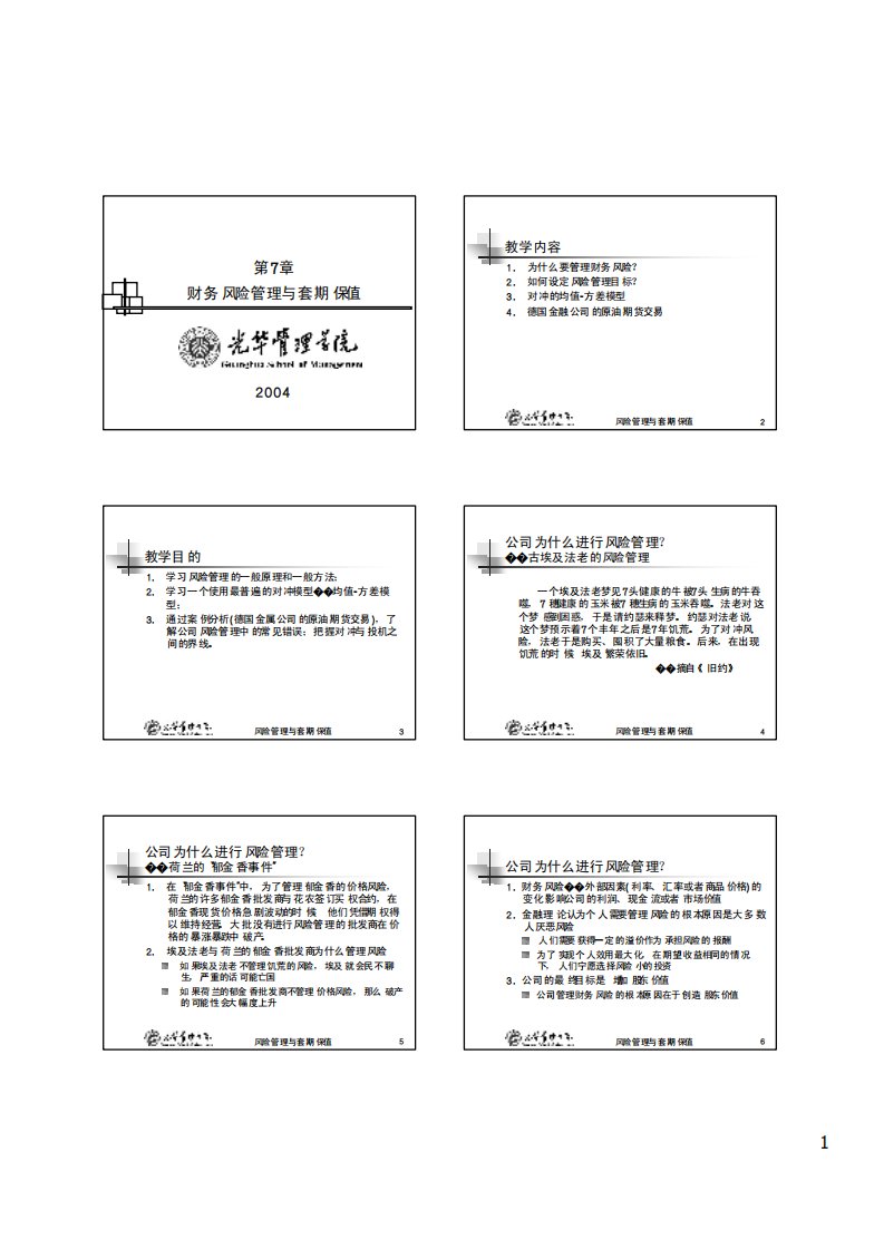 北大光华，金融工程，研究生课程讲义08