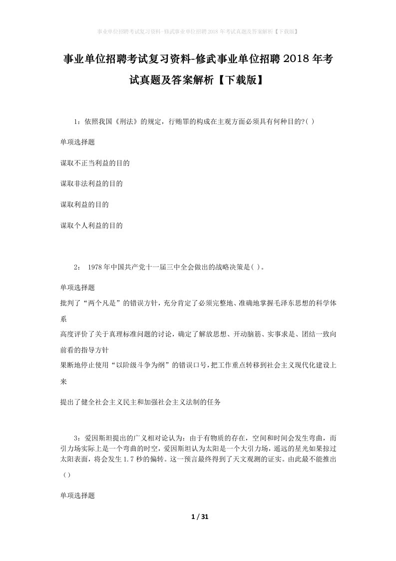 事业单位招聘考试复习资料-修武事业单位招聘2018年考试真题及答案解析下载版