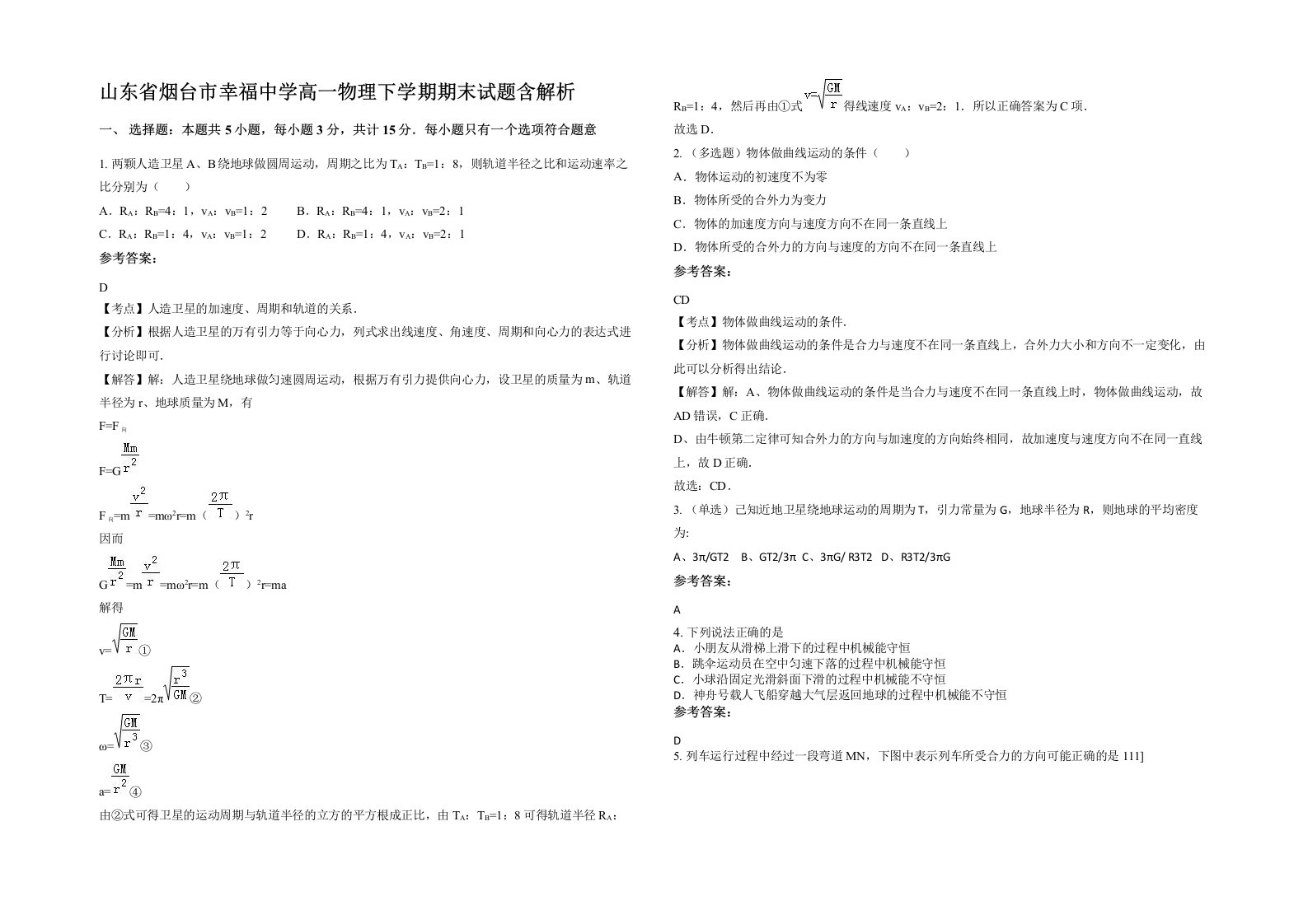 山东省烟台市幸福中学高一物理下学期期末试题含解析