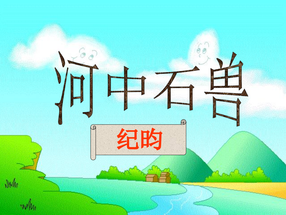 河中石兽