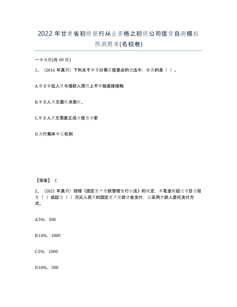 2022年甘肃省初级银行从业资格之初级公司信贷自测模拟预测题库名校卷