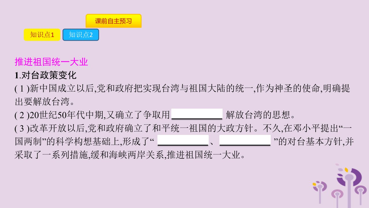 春八年级历史下册第四单元民族团结与祖国统一第14课海峡两岸的交往课件新人教版