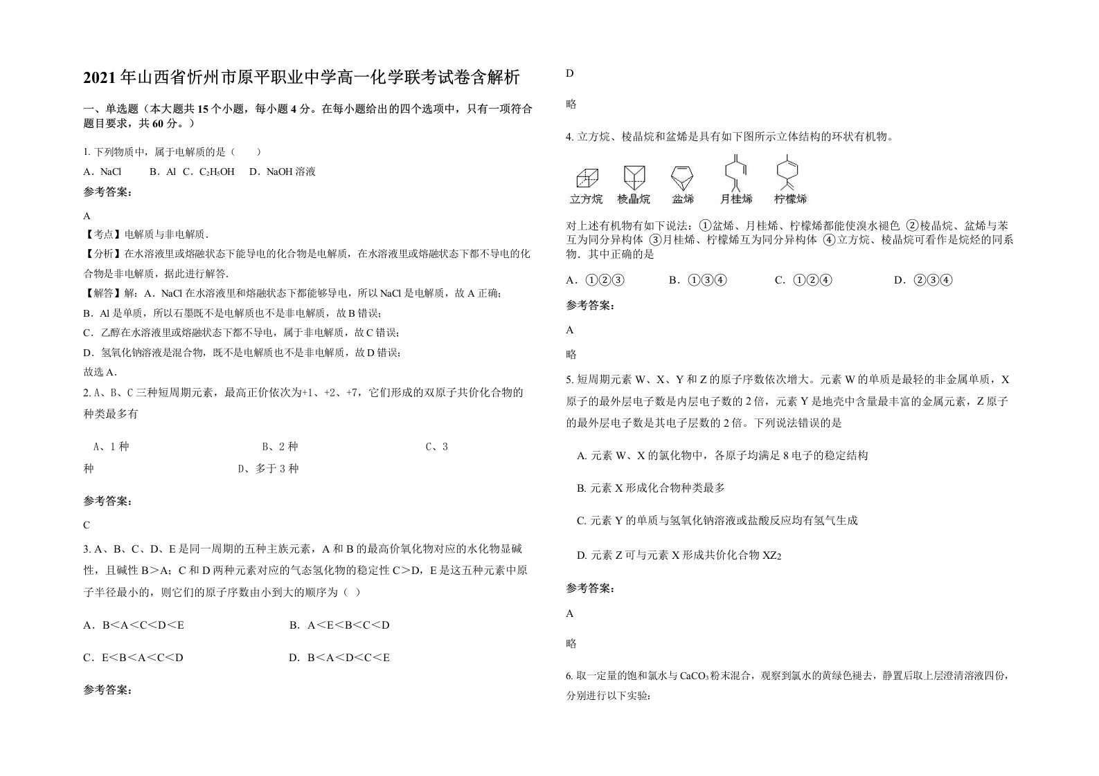 2021年山西省忻州市原平职业中学高一化学联考试卷含解析