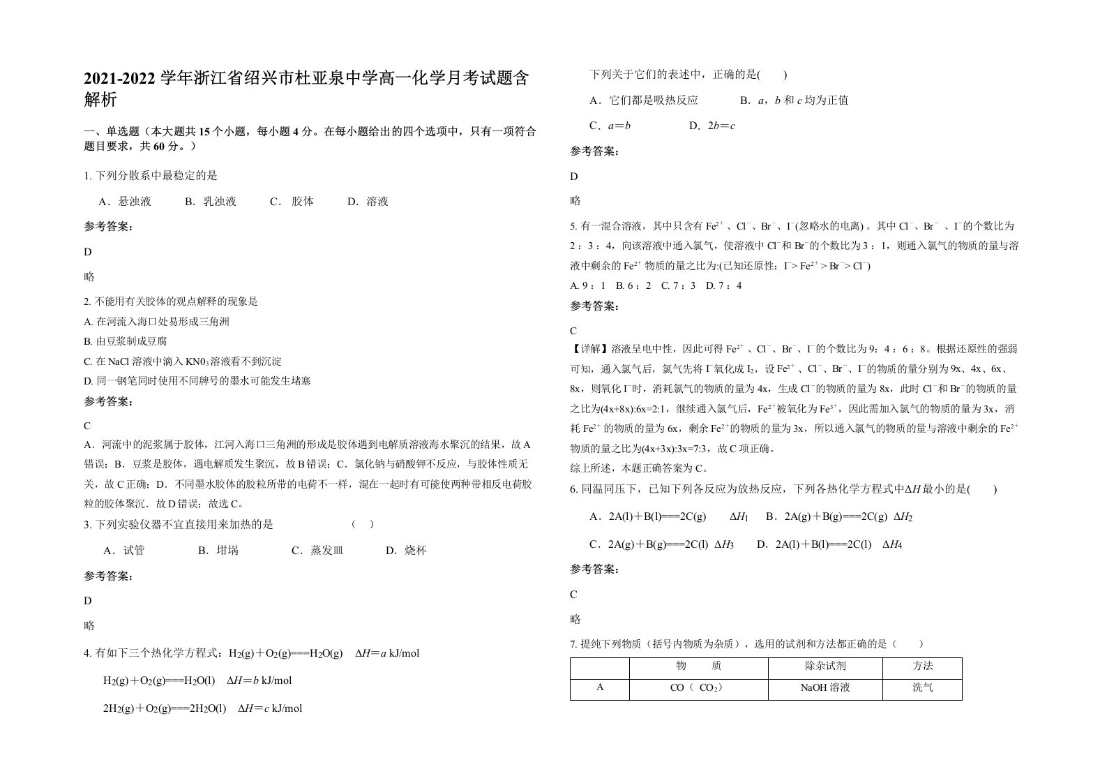 2021-2022学年浙江省绍兴市杜亚泉中学高一化学月考试题含解析