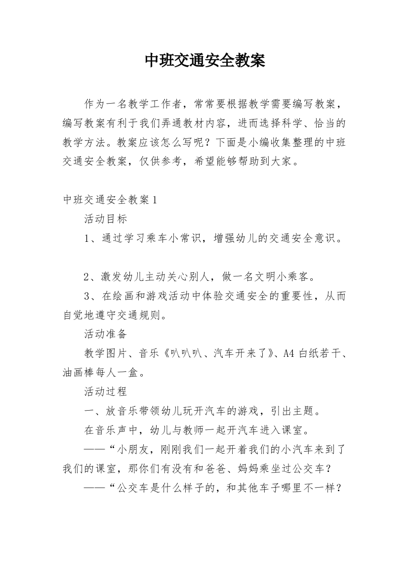 中班交通安全教案_10