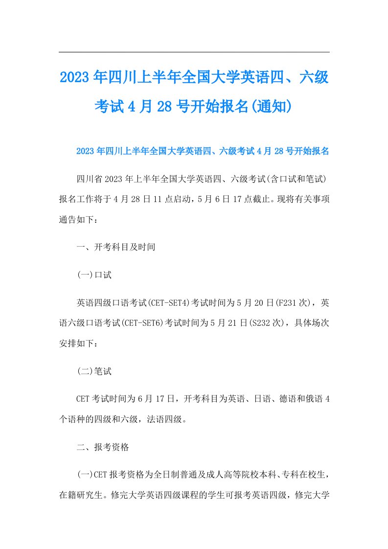 四川上半年全国大学英语四、六级考试4月28号开始报名(通知)