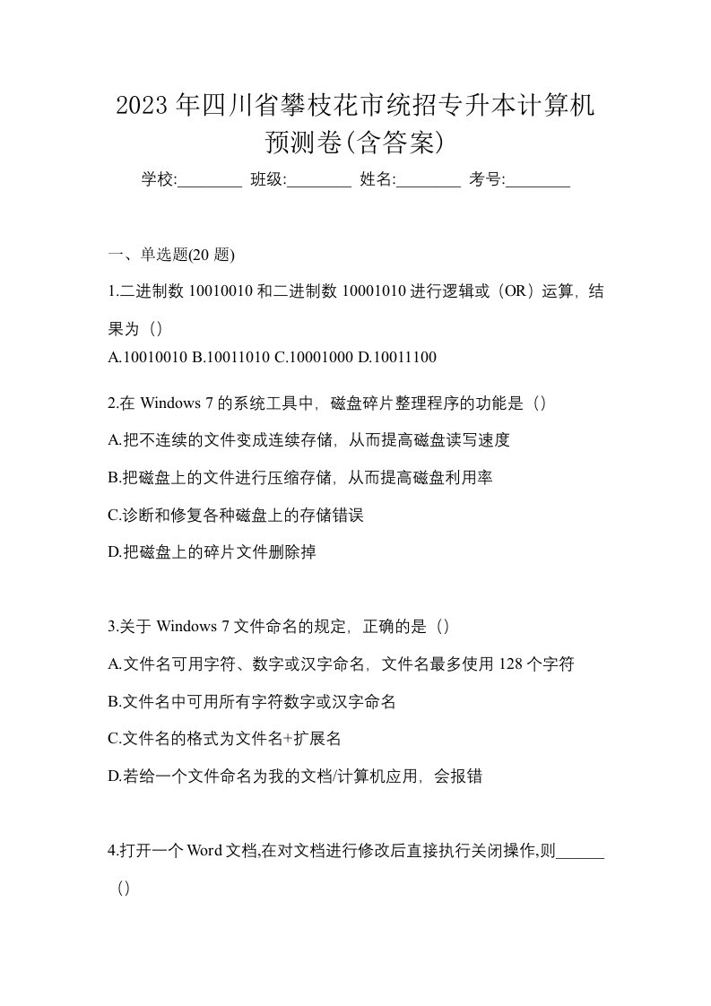 2023年四川省攀枝花市统招专升本计算机预测卷含答案