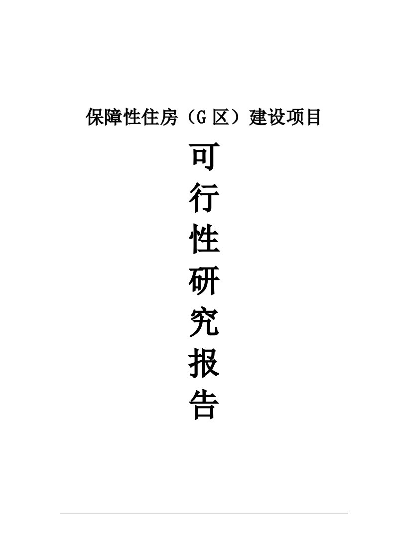 保障性住房建设项目可行性研究分析报告