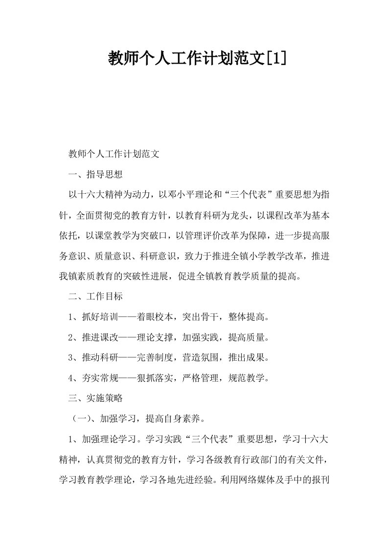 教师个人工作计划范文1