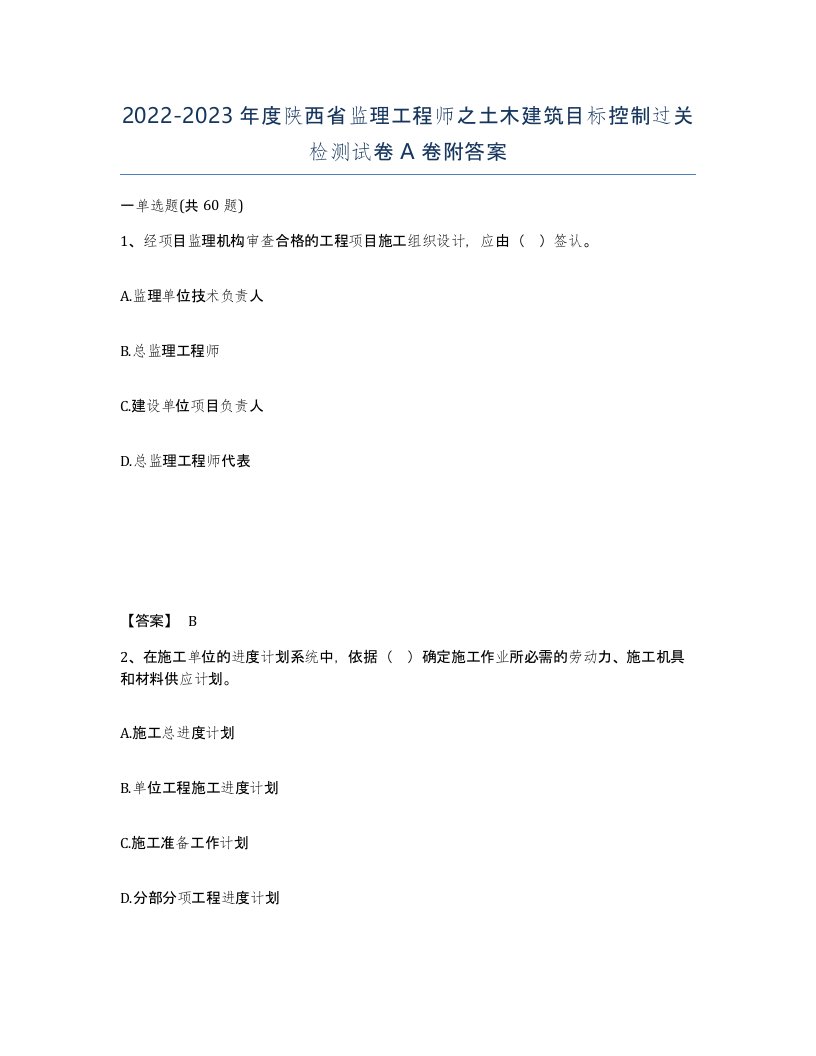 2022-2023年度陕西省监理工程师之土木建筑目标控制过关检测试卷A卷附答案