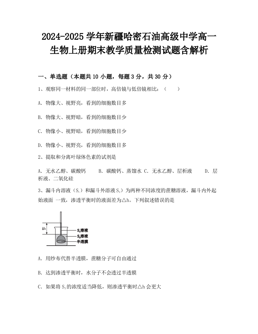 2024-2025学年新疆哈密石油高级中学高一生物上册期末教学质量检测试题含解析