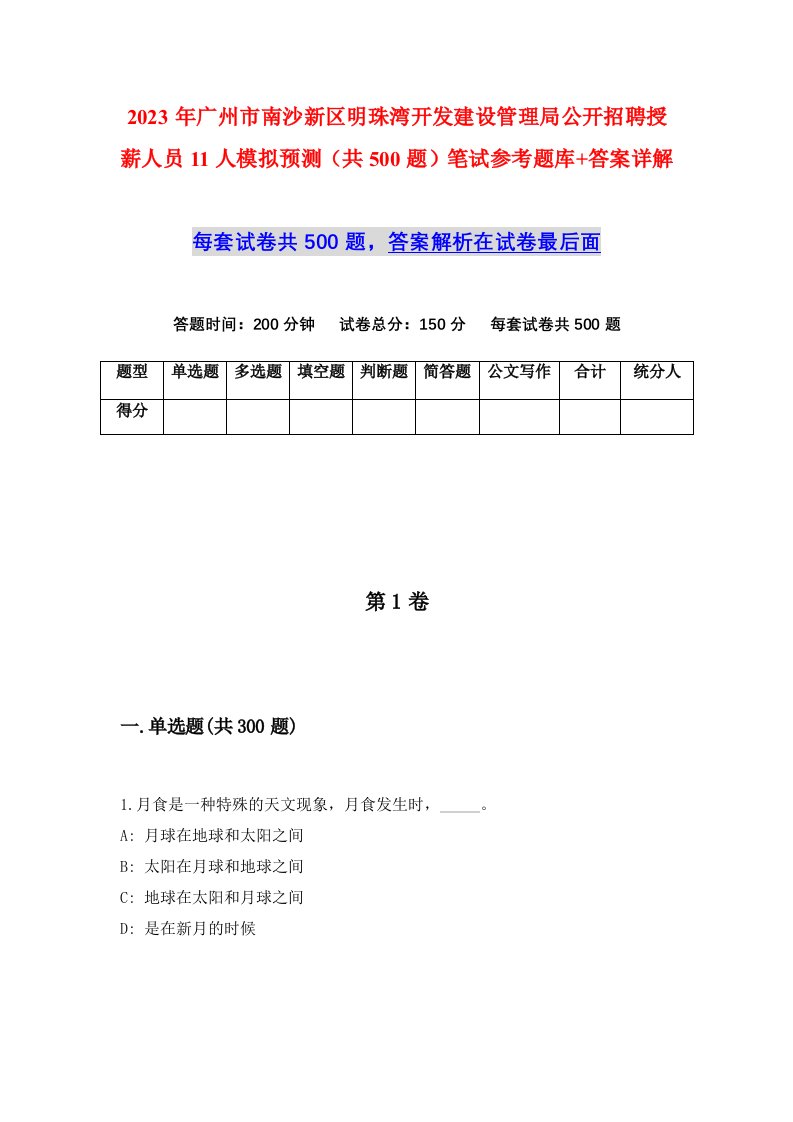 2023年广州市南沙新区明珠湾开发建设管理局公开招聘授薪人员11人模拟预测共500题笔试参考题库答案详解