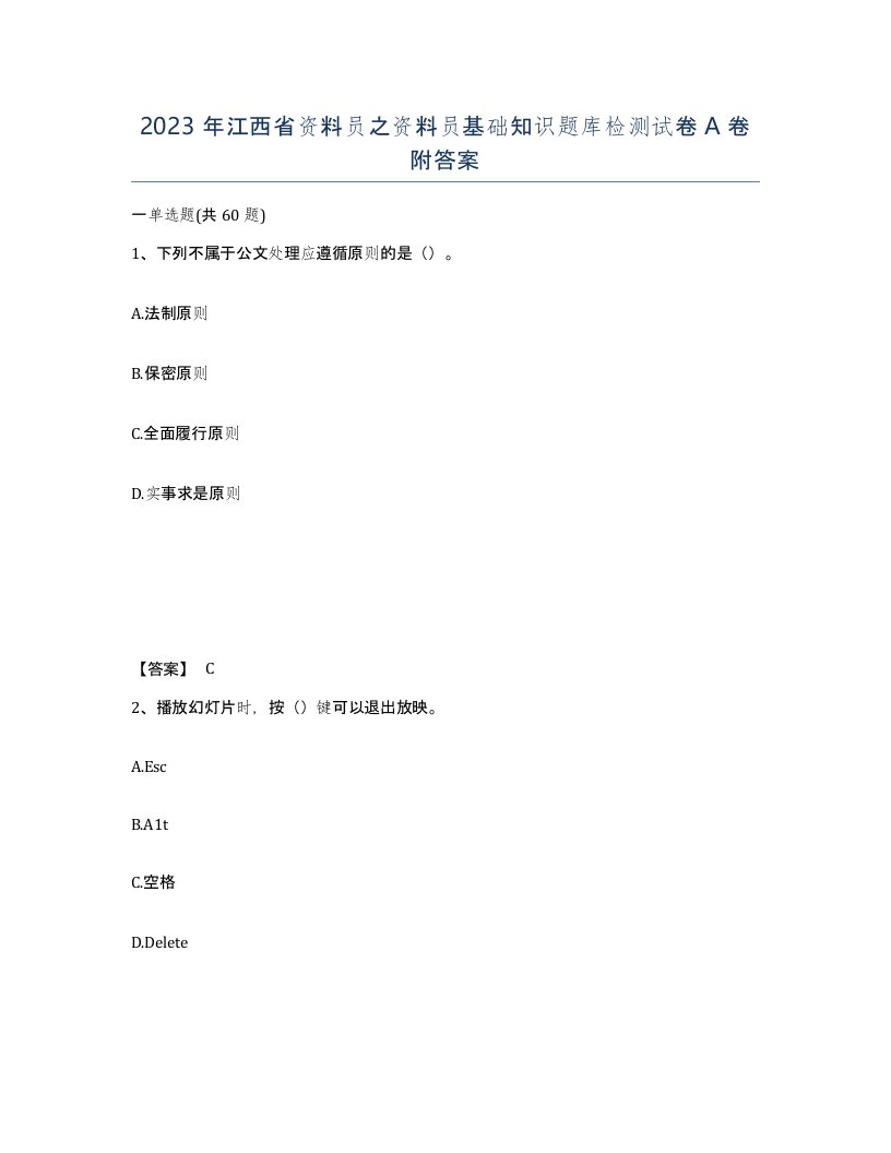 2023年江西省资料员之资料员基础知识题库检测试卷A卷附答案