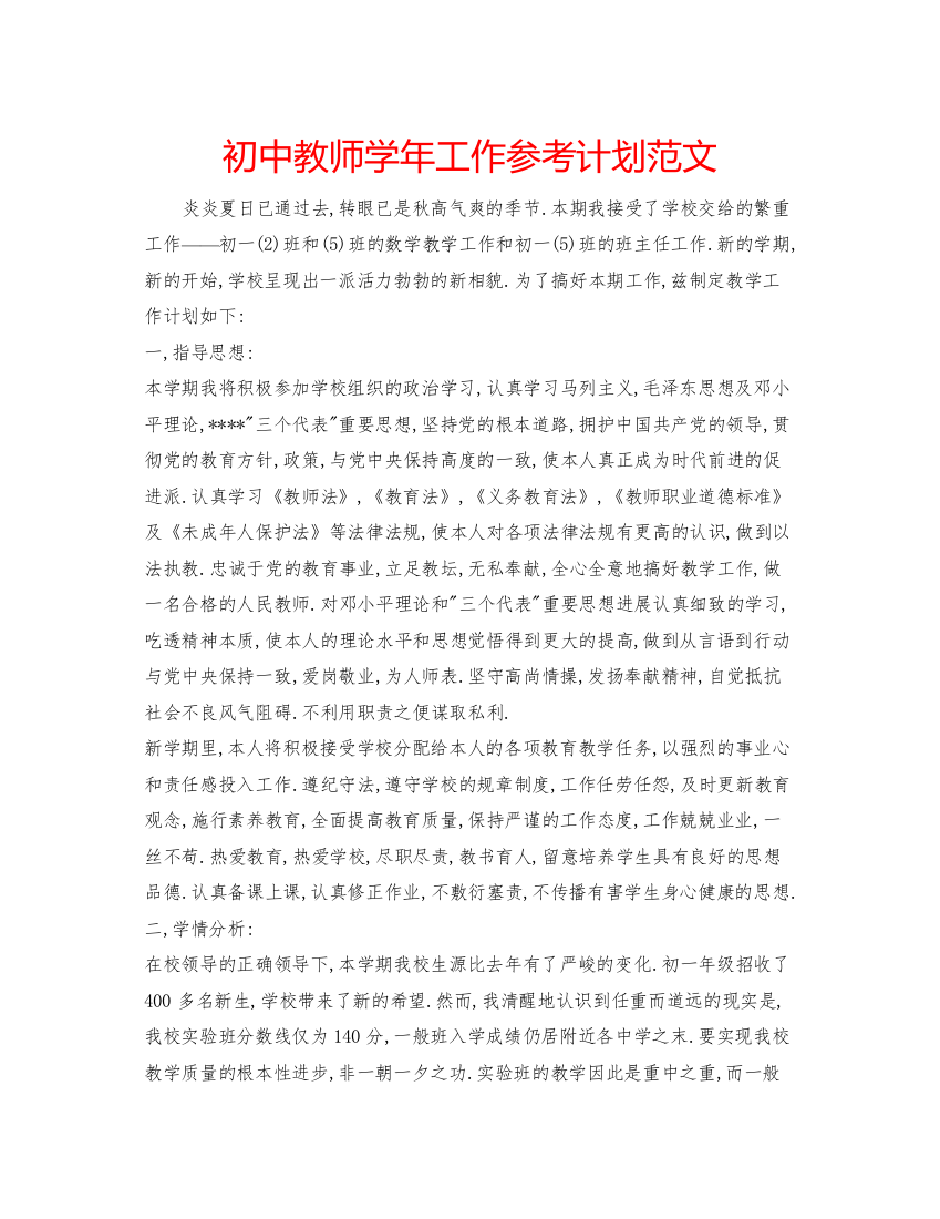 2022初中教师学年工作参考计划范文