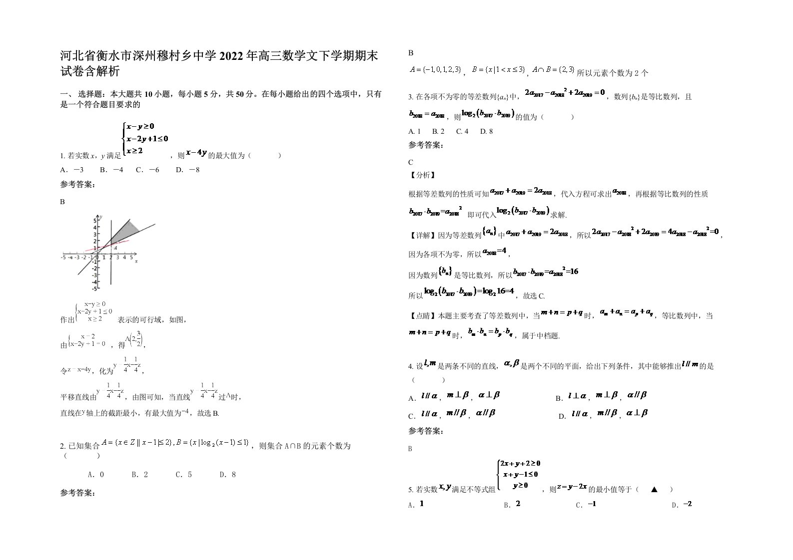 河北省衡水市深州穆村乡中学2022年高三数学文下学期期末试卷含解析