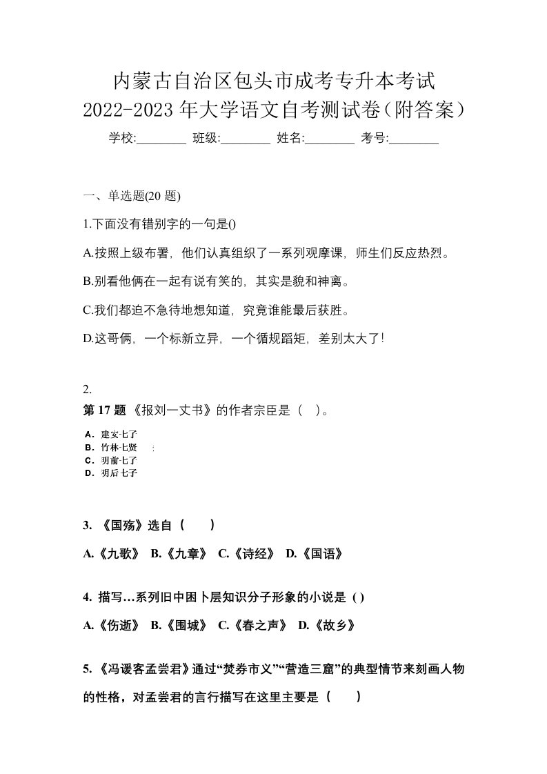 内蒙古自治区包头市成考专升本考试2022-2023年大学语文自考测试卷附答案