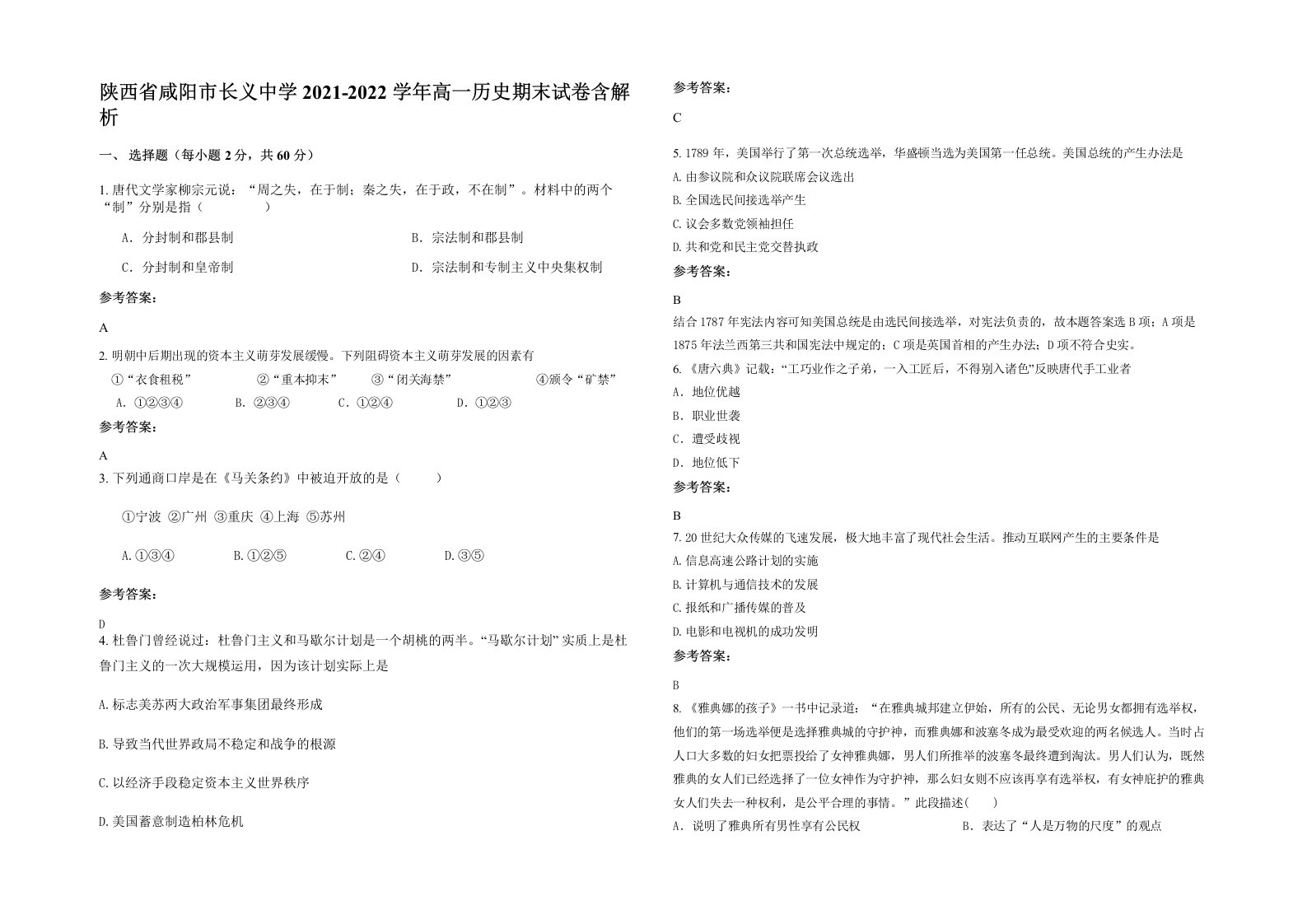 陕西省咸阳市长义中学2021-2022学年高一历史期末试卷含解析