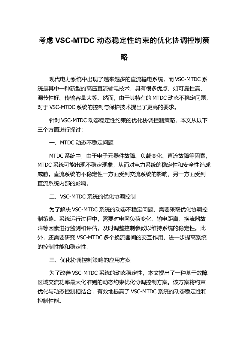 考虑VSC-MTDC动态稳定性约束的优化协调控制策略