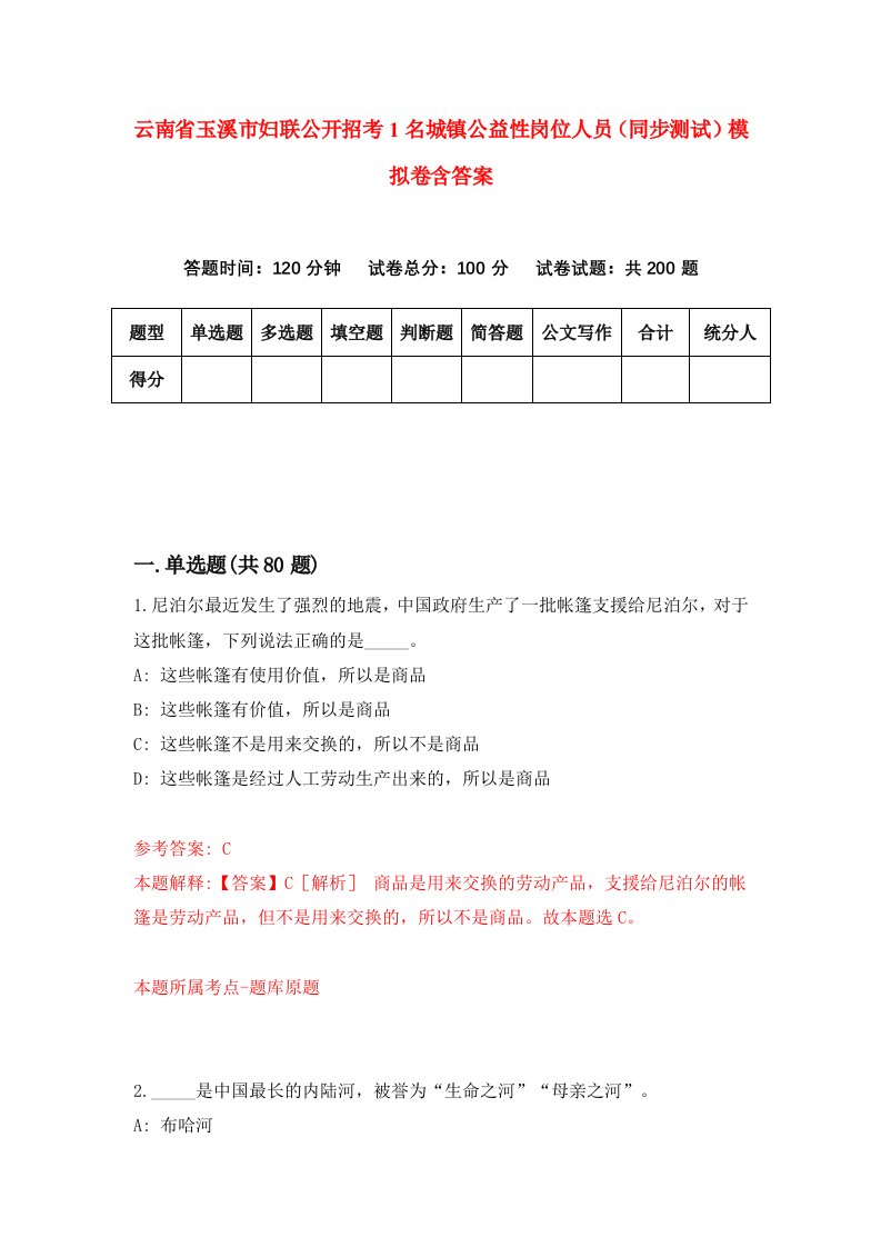 云南省玉溪市妇联公开招考1名城镇公益性岗位人员同步测试模拟卷含答案6