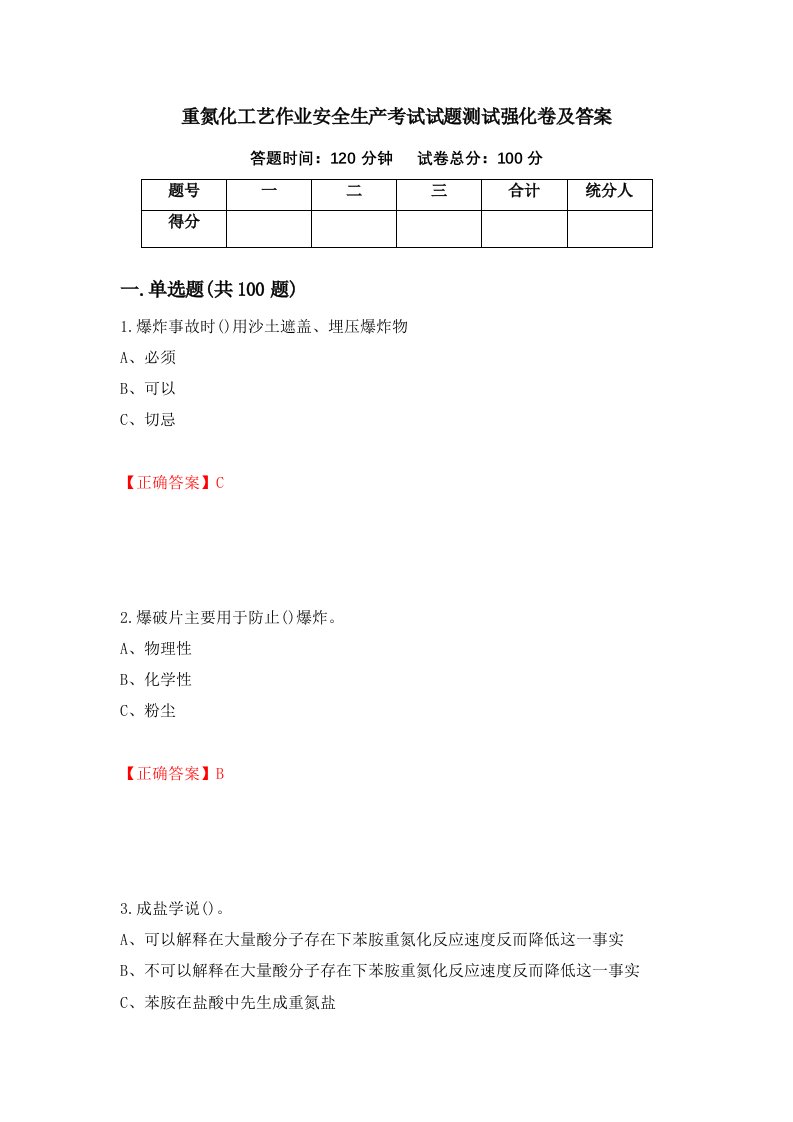 重氮化工艺作业安全生产考试试题测试强化卷及答案第45期