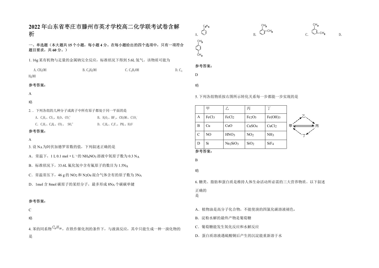 2022年山东省枣庄市滕州市英才学校高二化学联考试卷含解析