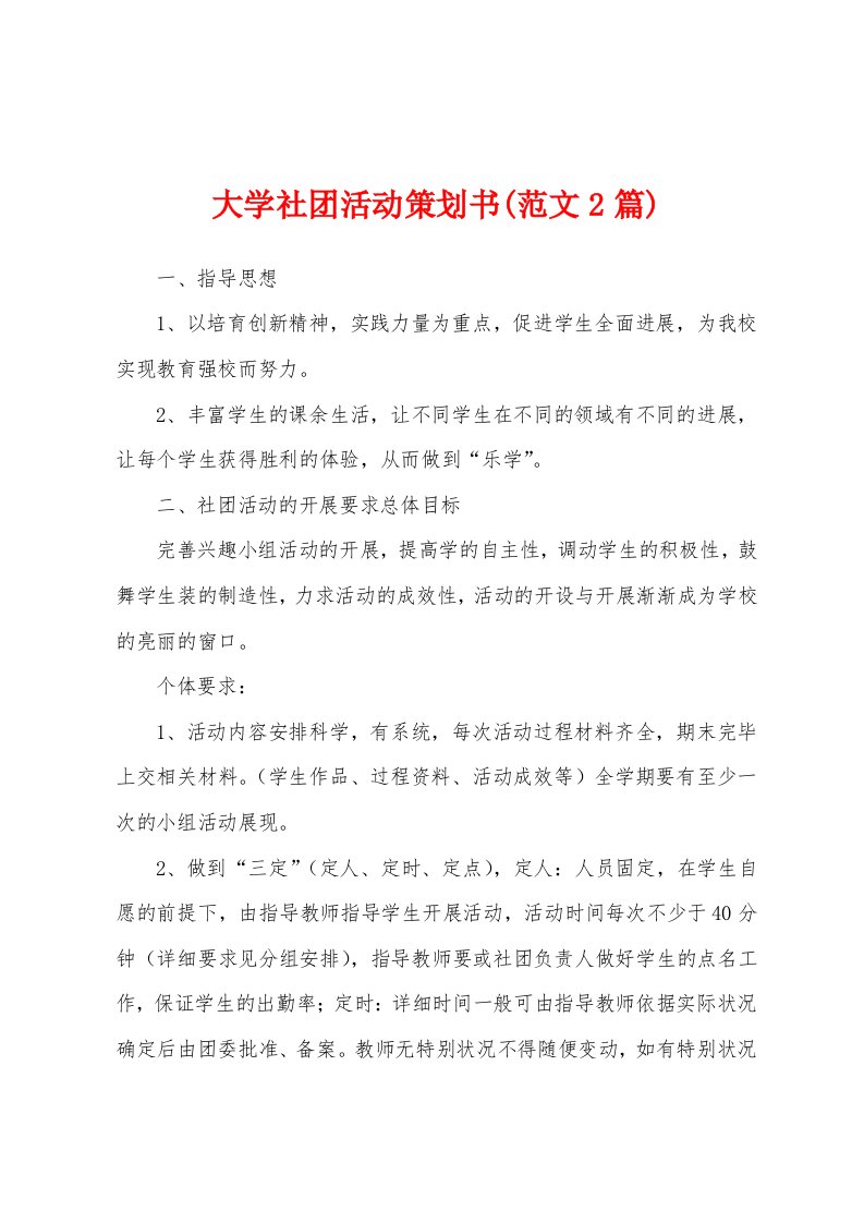 大学社团活动策划书(范文2篇)