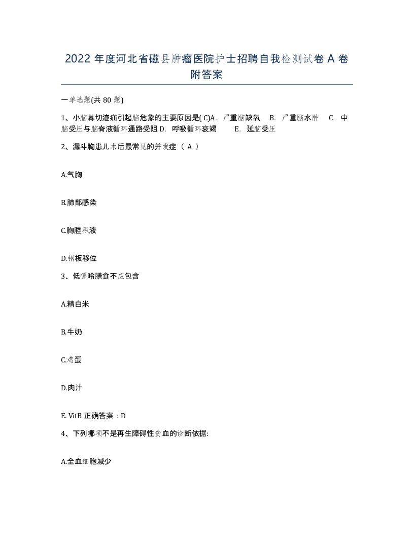 2022年度河北省磁县肿瘤医院护士招聘自我检测试卷A卷附答案