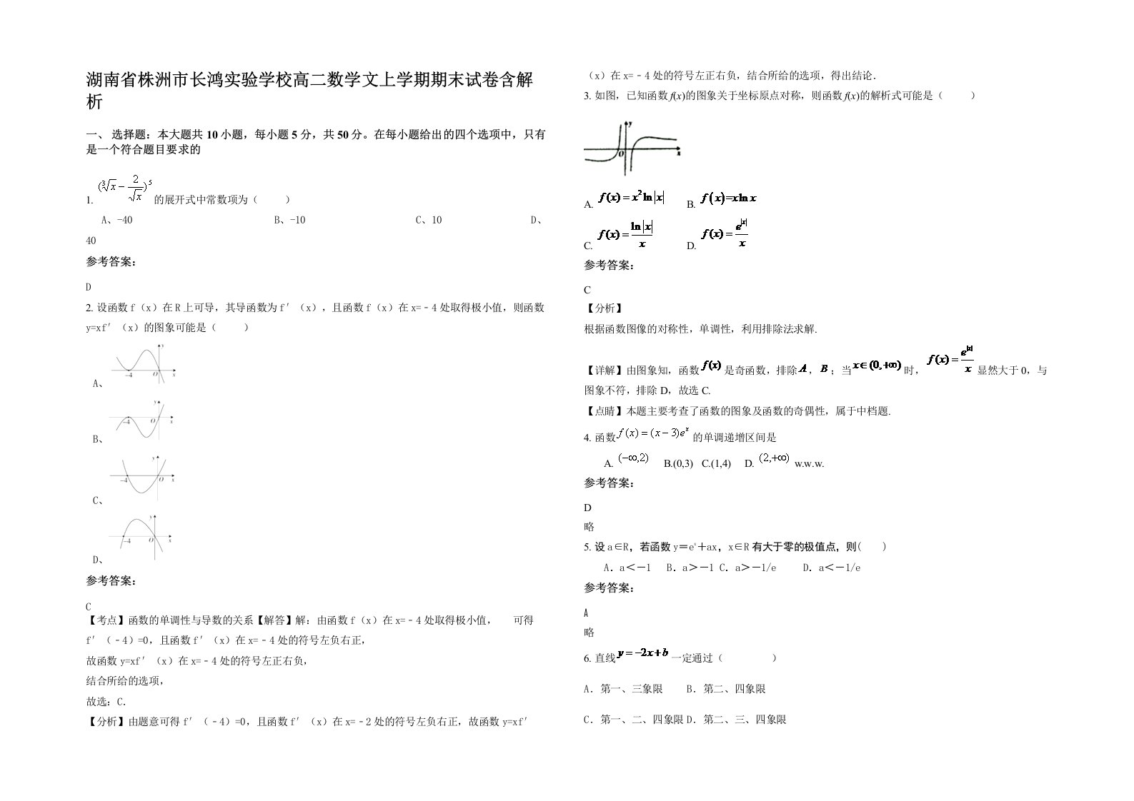 湖南省株洲市长鸿实验学校高二数学文上学期期末试卷含解析