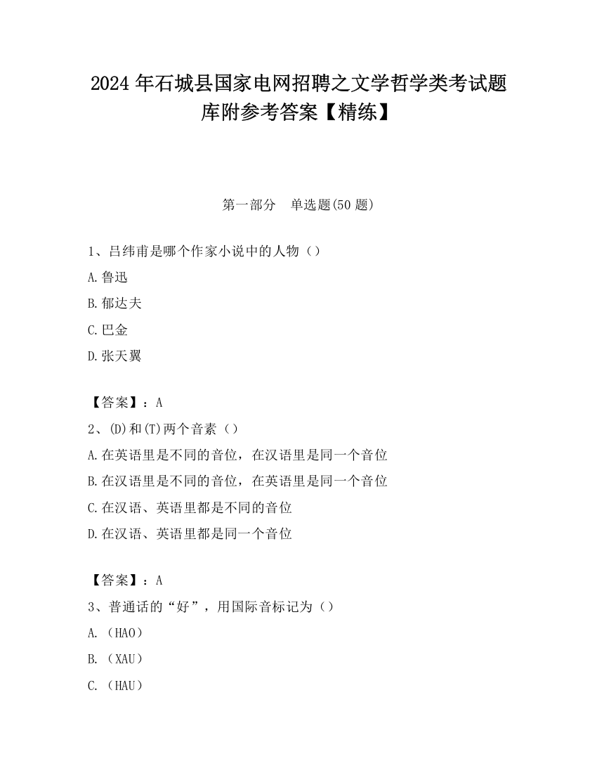 2024年石城县国家电网招聘之文学哲学类考试题库附参考答案【精练】