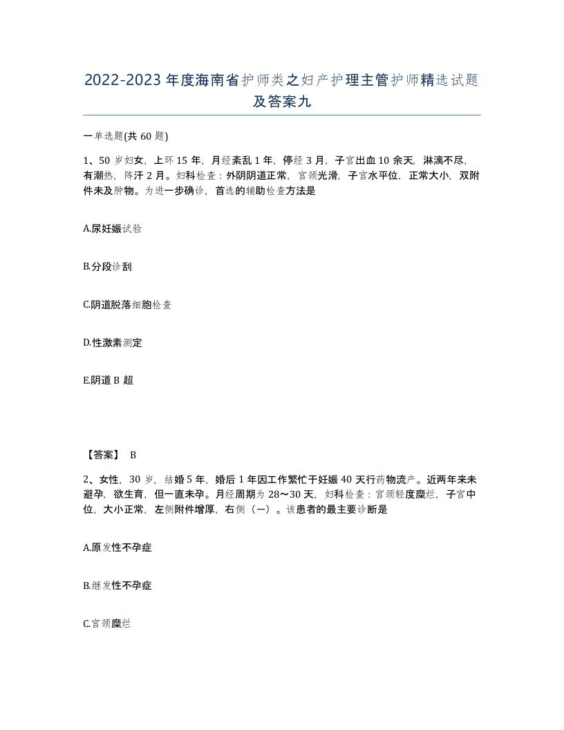 2022-2023年度海南省护师类之妇产护理主管护师试题及答案九