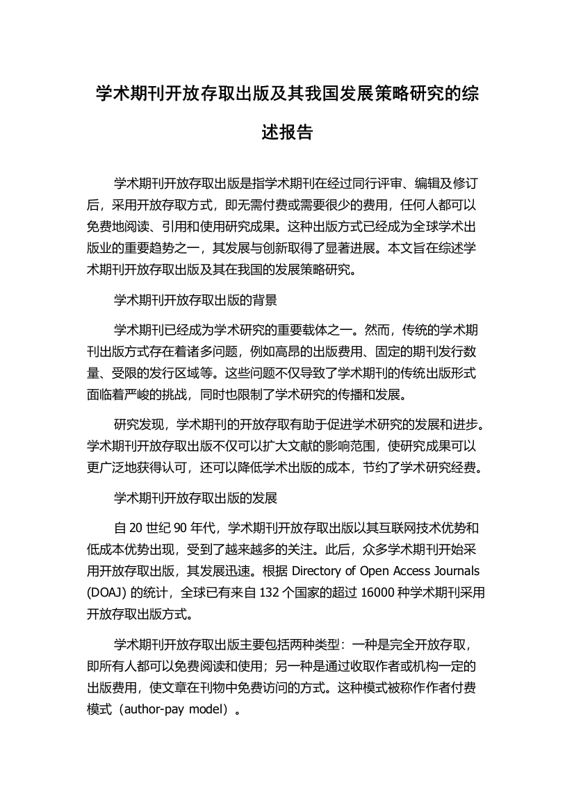 学术期刊开放存取出版及其我国发展策略研究的综述报告