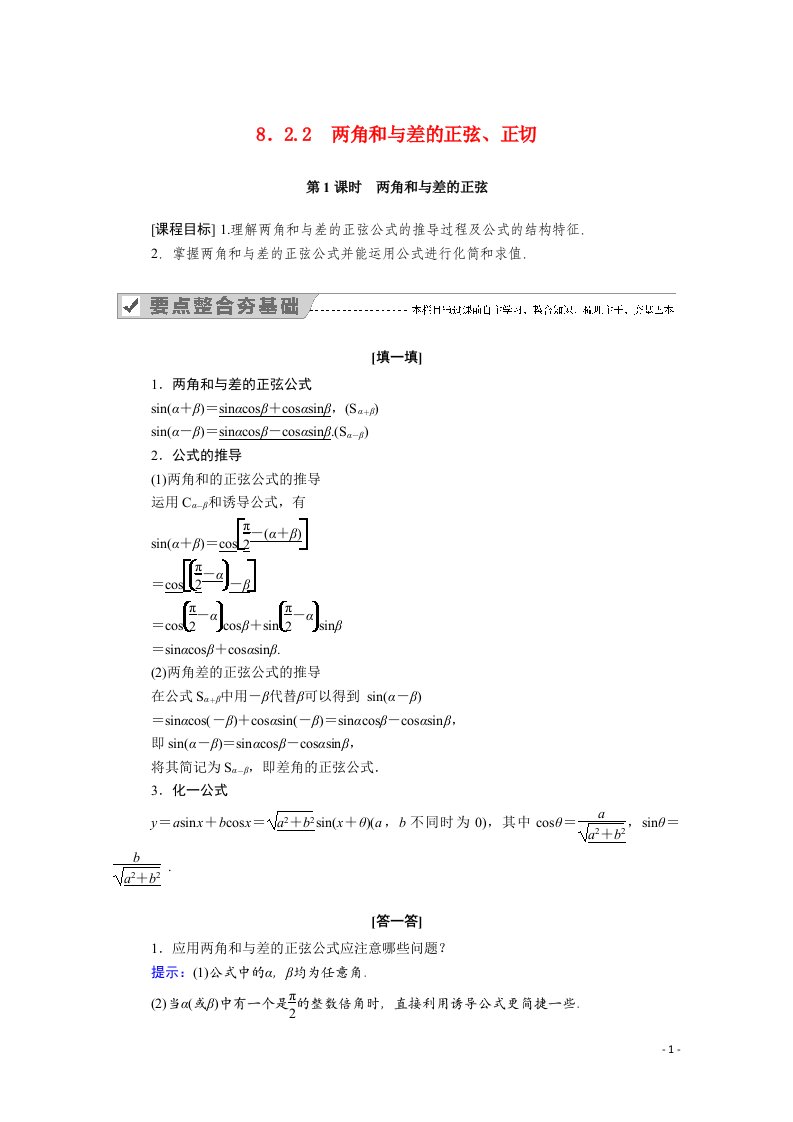 2020_2021学年新教材高中数学第八章向量的数量积与三角恒等变换8.2三角恒等变换8.2.2第1课时两角和与差的正弦学案含解析新人教B版必修第三册