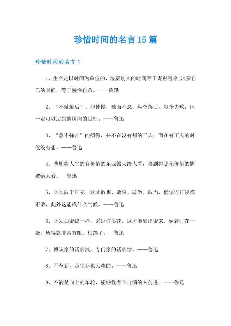 珍惜时间的名言15篇