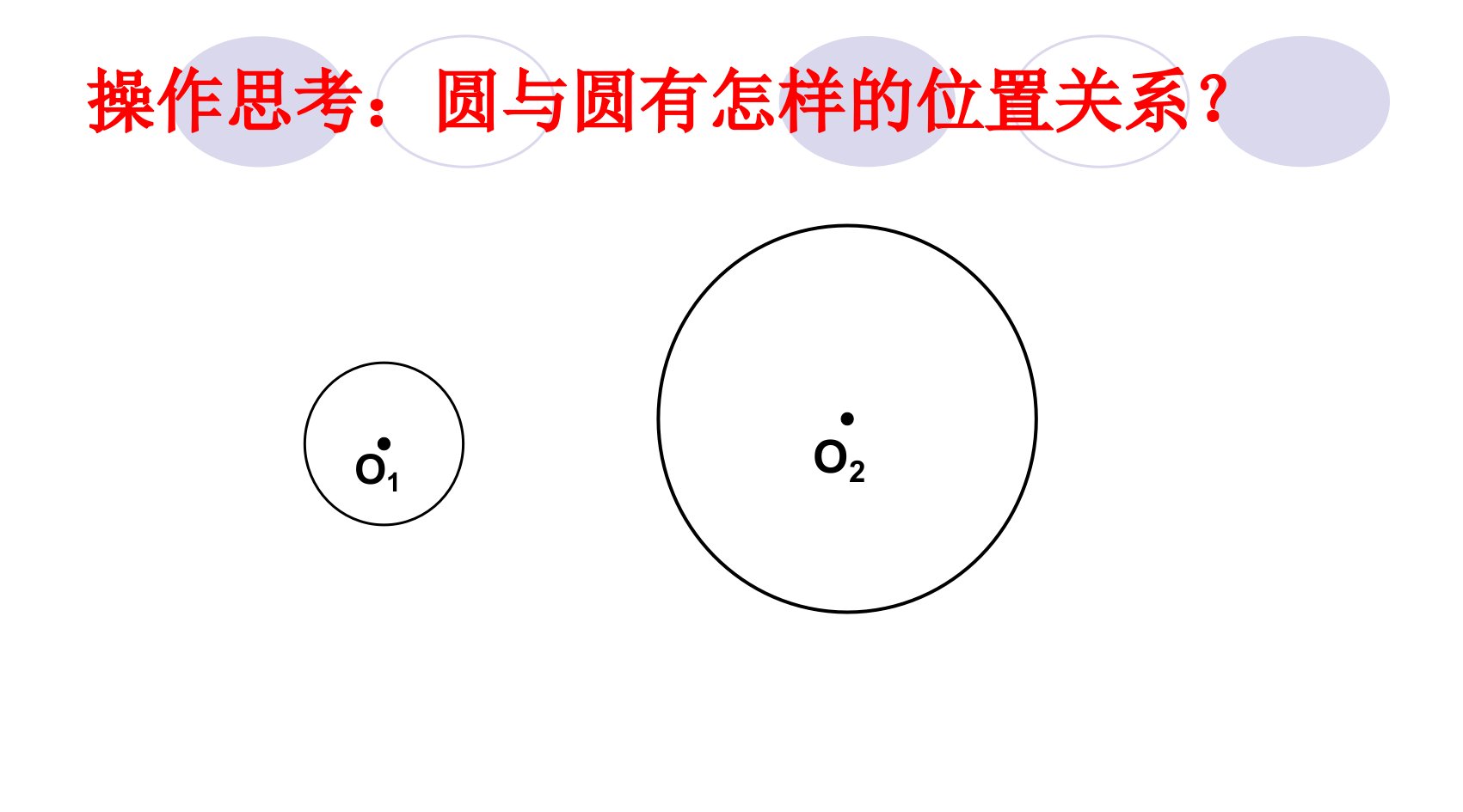 上海市初三数学圆与圆的位置关系课件