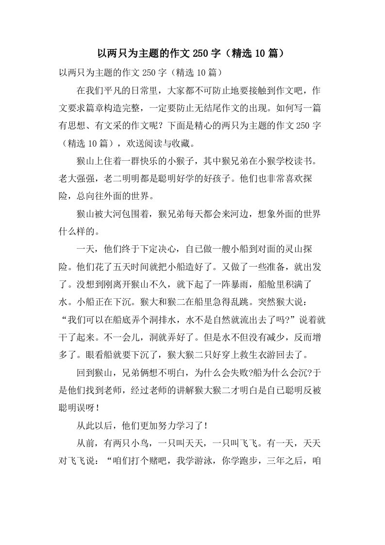 以两只为主题的作文250字（10篇）