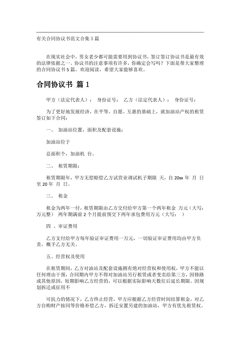 事务文书_有关合同协议书范文合集5篇