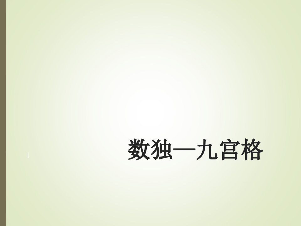 数独九宫格（课堂ppt）