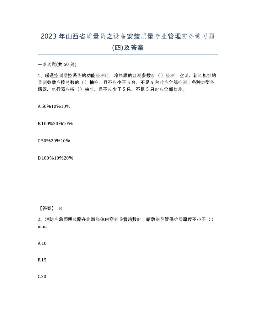 2023年山西省质量员之设备安装质量专业管理实务练习题四及答案