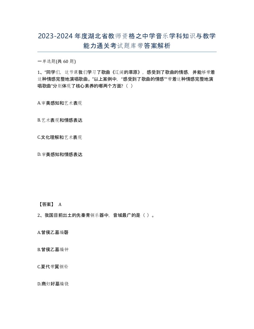 2023-2024年度湖北省教师资格之中学音乐学科知识与教学能力通关考试题库带答案解析