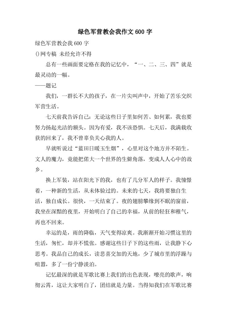 绿色军营教会我作文600字