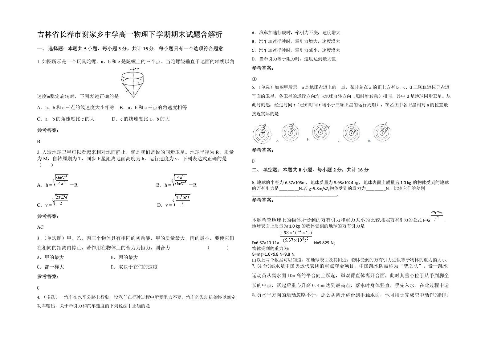 吉林省长春市谢家乡中学高一物理下学期期末试题含解析