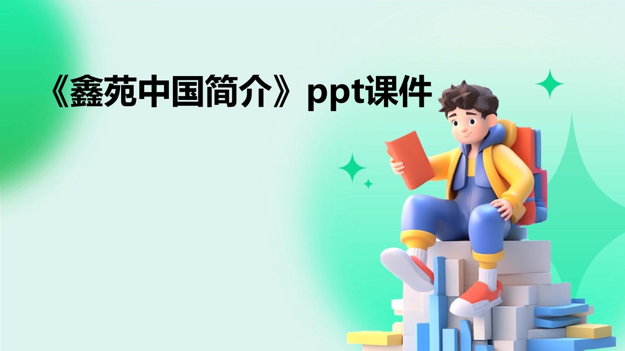 《鑫苑中国简介》课件