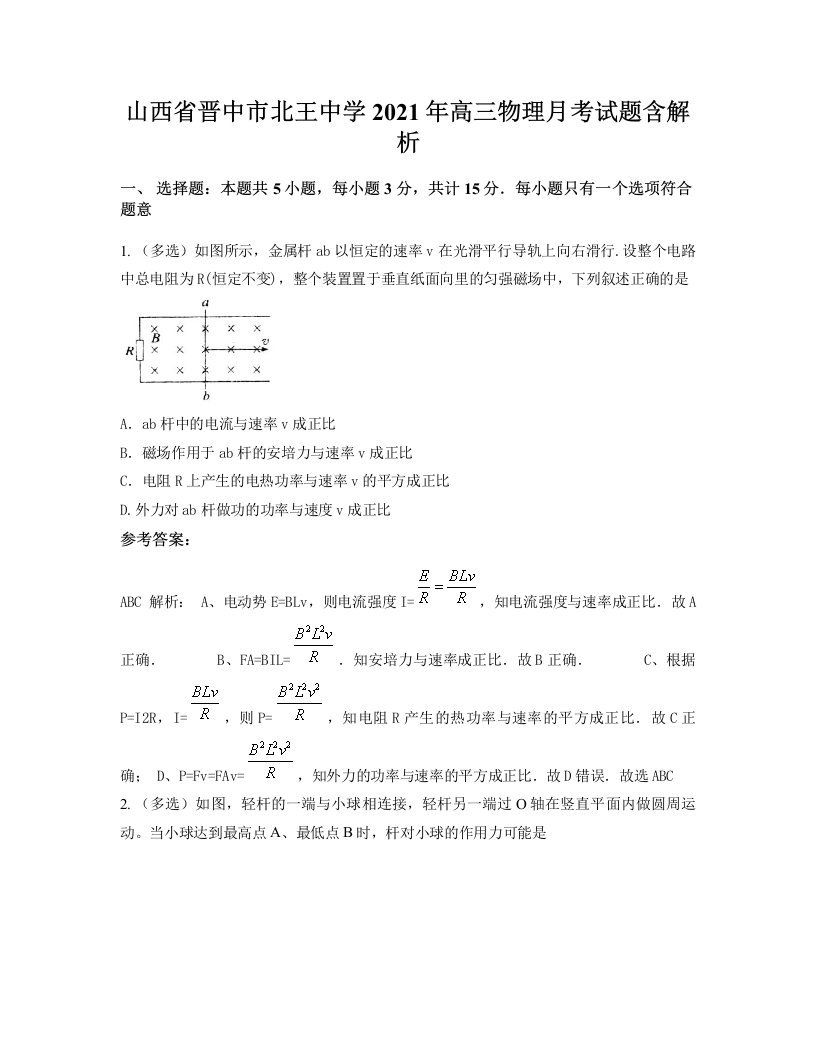 山西省晋中市北王中学2021年高三物理月考试题含解析