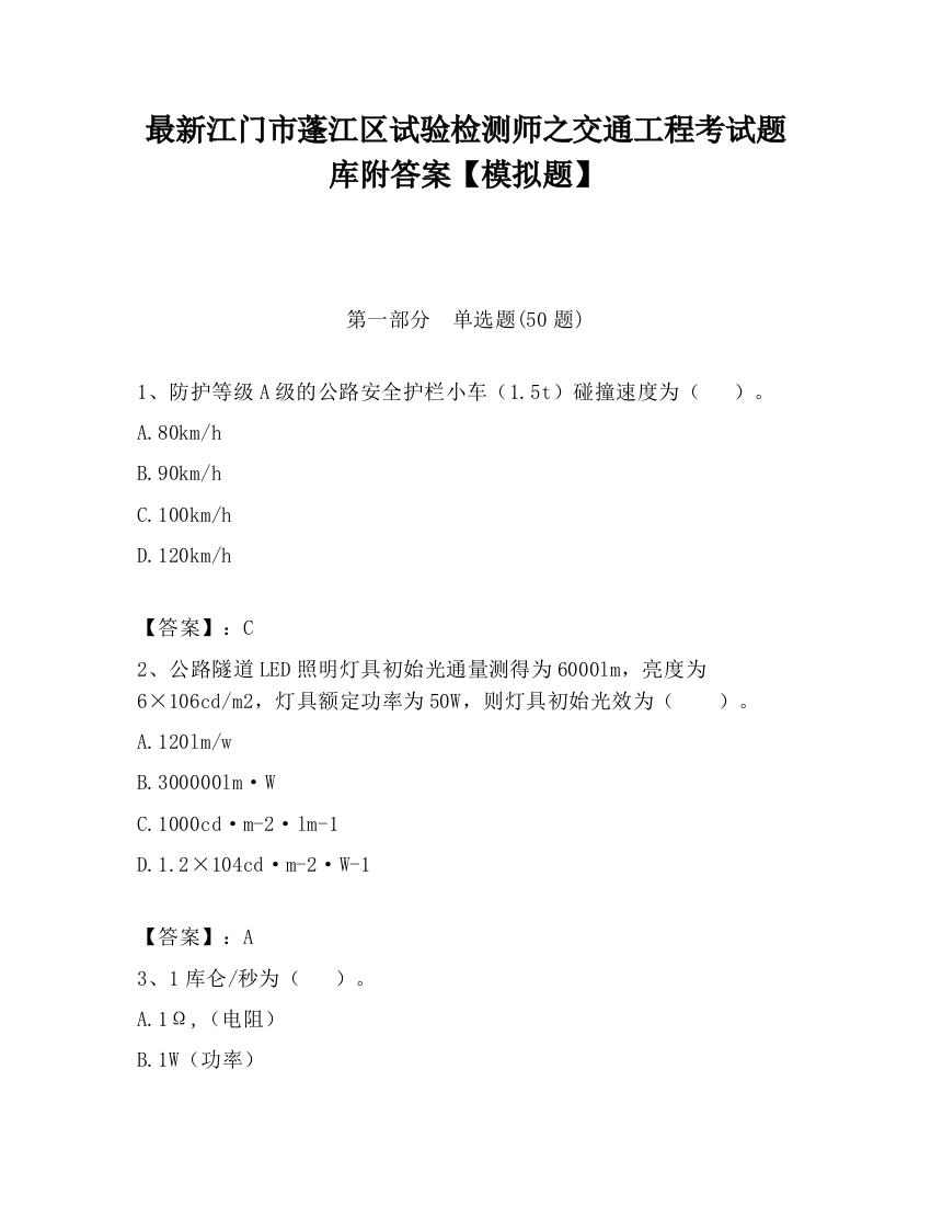 最新江门市蓬江区试验检测师之交通工程考试题库附答案【模拟题】