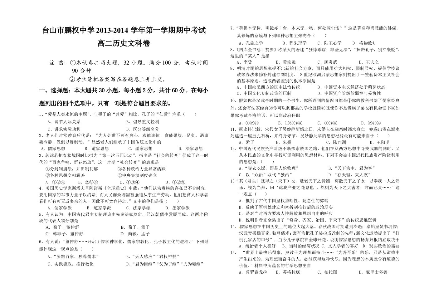 2013-2014学年度第一学期期中考试高二文科历史试卷