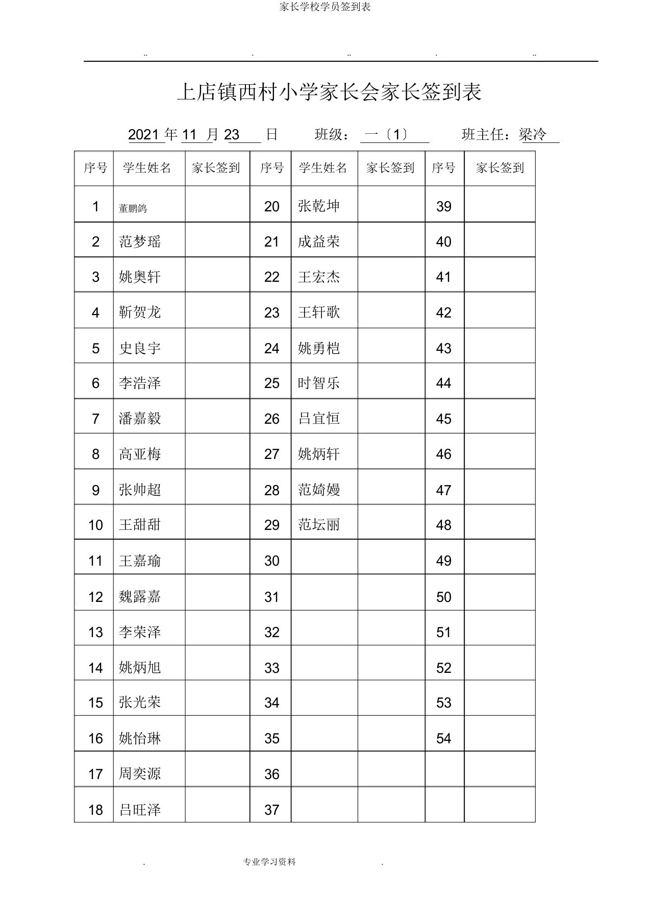 家长学校学员签到表